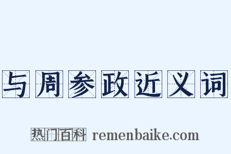 与周参政近义词是什么意思的图片
